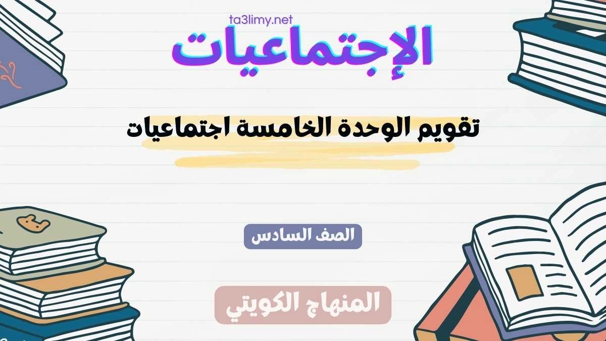 تقويم الوحدة الخامسة اجتماعيات للصف السادس الكويت